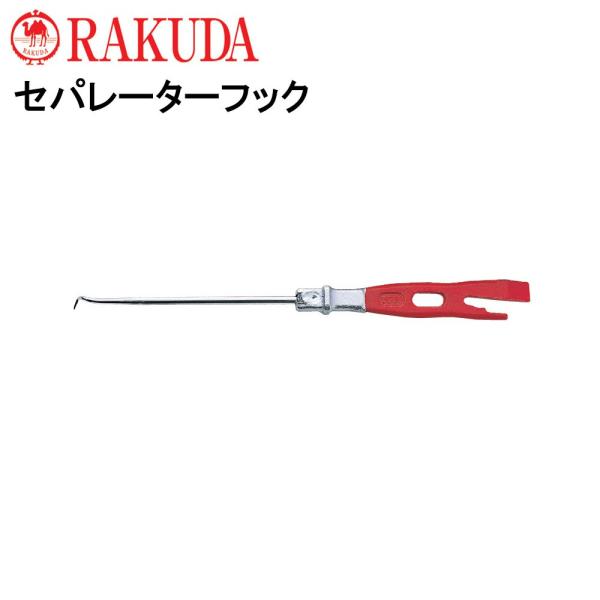 ラクダ 株式会社清水製作所 セパレーターフック テコ付150mm 品番:12012 :RAKUDA-12012:森の道具屋さん 通販 ラクダ テコ付セパレーターフック 150mm 12012
