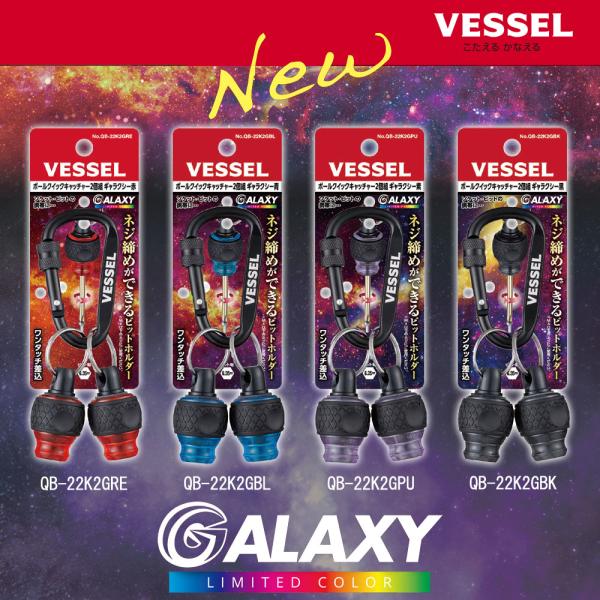 他サイト： 【数量限定 即納可】VESSEL ベッセル ボールクイックキャッチャー ギャラクシー QB-22K2 レッド／ブルー／パープル／ブラックの商品画像
