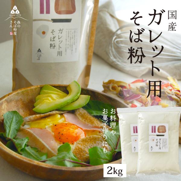 甘皮を挽きこむと非常に香り高いそば粉が出来上がります。お菓子作りや料理にはこんな香りが強く色の濃いそば粉がお勧めです。ガレット（そばクレープ）・そば団子・そばぜんざい・揚げそば・・・・・いろんな蕎麦をお楽しみ下さい！！