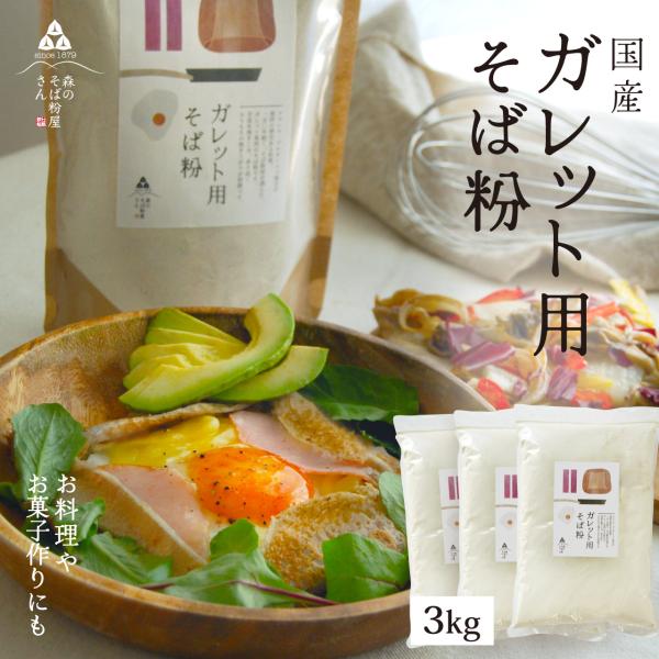 甘皮を挽きこむと非常に香り高いそば粉が出来上がります。お菓子作りや料理にはこんな香りが強く色の濃いそば粉がお勧めです。ガレット（そばクレープ）・そば団子・そばぜんざい・揚げそば・・・・・いろんな蕎麦をお楽しみ下さい！！