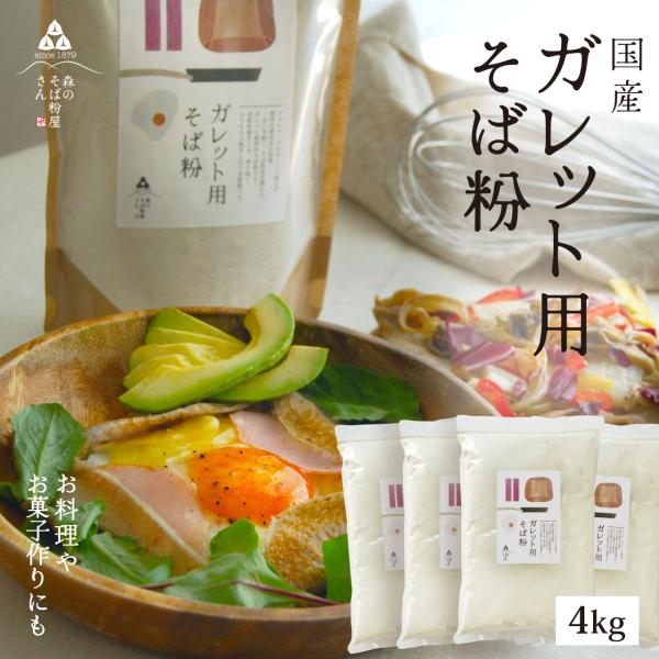 甘皮を挽きこむと非常に香り高いそば粉が出来上がります。お菓子作りや料理にはこんな香りが強く色の濃いそば粉がお勧めです。ガレット（そばクレープ）・そば団子・そばぜんざい・揚げそば・・・・・いろんな蕎麦をお楽しみ下さい！！