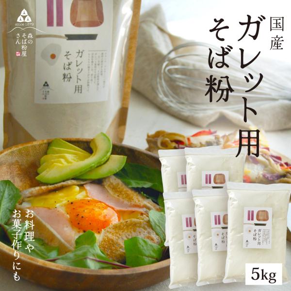 甘皮を挽きこむと非常に香り高いそば粉が出来上がります。お菓子作りや料理にはこんな香りが強く色の濃いそば粉がお勧めです。ガレット（そばクレープ）・そば団子・そばぜんざい・揚げそば・・・・・いろんな蕎麦をお楽しみ下さい！！