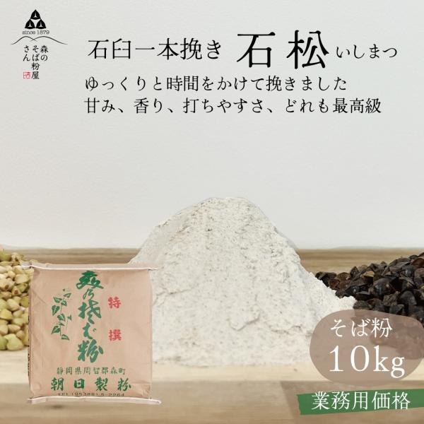 選りすぐり極上玄そばを使用し石うすで丹念に挽いた当店一押しのそば粉を10Ｋｇの業務用としてご用意しました！！毎分１６回転の低速回転の石うすでゆっくりと時間をかけて挽くので、蕎麦本来の風味が失われず、水分も多く含んだしっとりとした上質なそば粉...