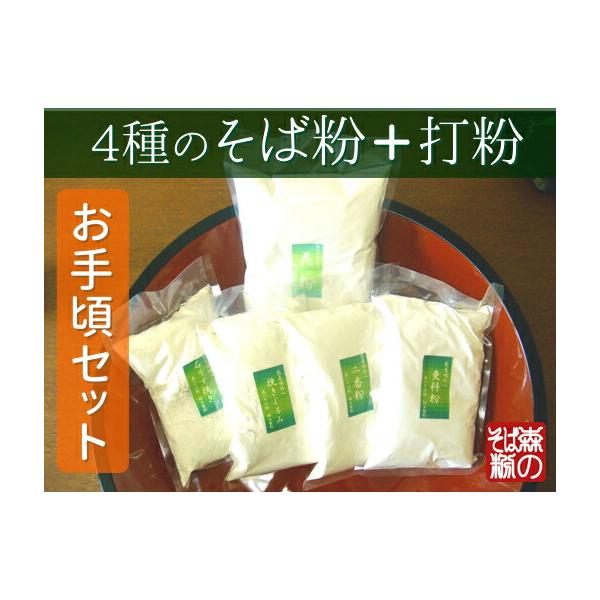 石挽き粉・更科粉・挽きぐるみ・二番粉の代表的なそば粉を500ｇずつセットにしました！！それぞれにあった極上玄そばを使用しております。一口で蕎麦と言ってもこんなに違うものか？！と打ち方や風味・食感などの違いを楽しんで頂けると思います。蕎麦の食...