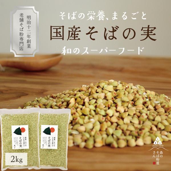 そばの実 国産 2kg（1kg×2袋） 蕎麦の実 国産  ダイエット   レシピ  雑穀米  雑炊 玄そば 森のそば粉屋さん 朝日製粉