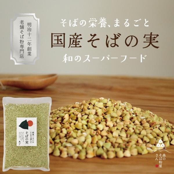 そばの実 国産 600g (200g×3袋)  蕎麦の実 国産  ダイエット   レシピ  雑穀米  雑炊 玄そば 森のそば粉屋さん 朝日製粉