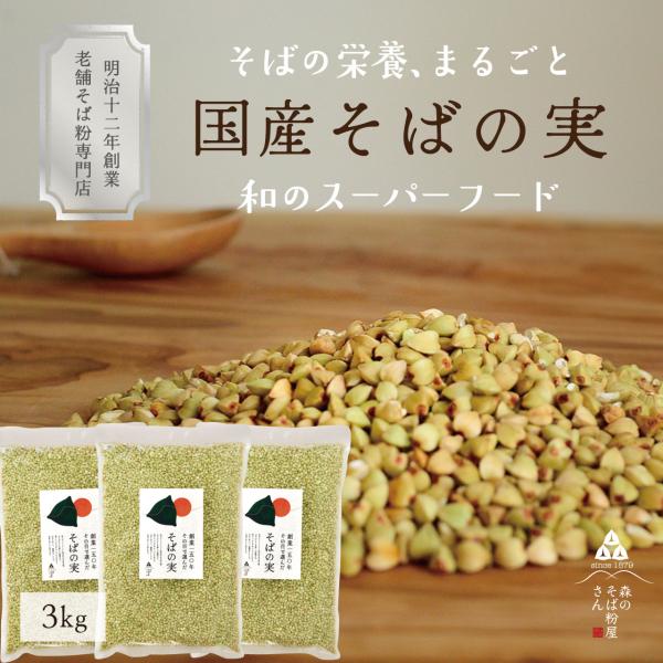 そばの実は、食物繊維が豊富で、たんぱく質はなんと白米の２倍！それに加えビタミンB1やビタミンB2も豊富な低カロリー自然食です。ルチンもたっぷりで、美容にも健康にも美味しくウレシイ！！そば味噌やそば雑炊などにお勧めのそば実となっています。