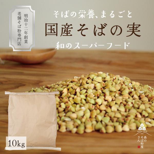 業務用 そばの実 国産 10kg  蕎麦の実 国産 ダイエット レシピ  雑穀米  雑炊 玄そば 森のそば粉屋さん 朝日製粉