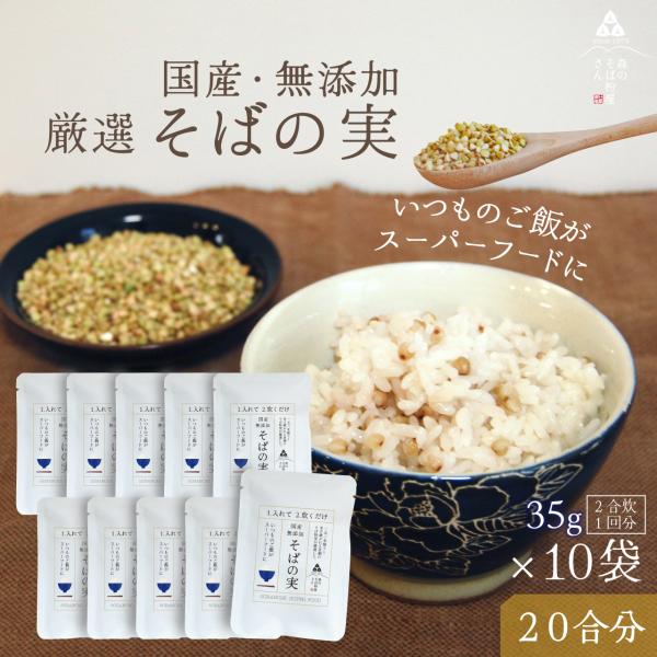 そばの実 国産 35g×10袋  蕎麦の実 国産  ダイエット レシピ  雑穀米  雑炊 玄そば  森のそば粉屋さん 朝日製粉