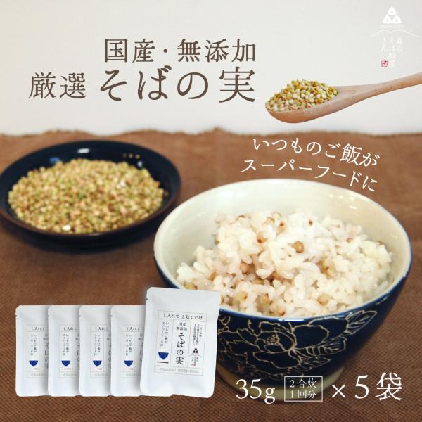 そばの実 国産 35g×5袋  蕎麦の実 国産  ダイエット レシピ  雑穀米  雑炊 玄そば  森のそば粉屋さん 朝日製粉