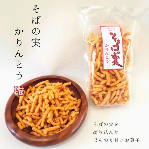 【そばの実かりんとう】そばの実をかりんとうの生地に練りこみました　2袋（200g×2袋）【そばのお菓子】 お土産 ギフト