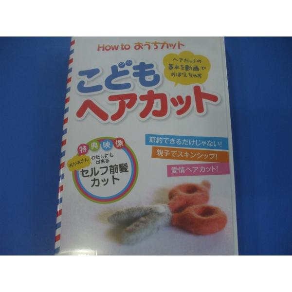 「How to おうちカット こどもヘアカット ＤＶＤ」販売元　 composite llp発売日 　2012/10/01販売価格　1,365円ＤＶＤ時間　 46 分★子どもを理容店・美容院につれて行きたいけれどなかなか時間が　とれない・・...