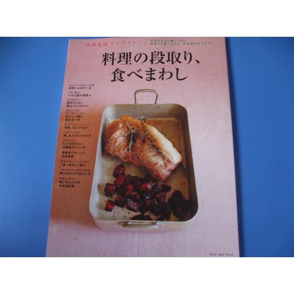 「料理の段取り、食べまわし」発行年月日／2017年4月定価／980円(税込)★段取り上手の一日★一汁三菜の段取り★おいしい鍋の組み立て方★週末、何つくる？★朝、あえるだけおかず★「食べまわし」献立　　　　　　　　　　ほか