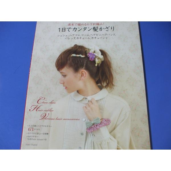 「週末で編めるかぎ針編み！1日でカンタン髪かざり」発行年月日／2017年5月定価／1,320円(税込)★シュシュ★ヘアゴム★コーム★ヘアピン★ヘアバンド★バレッタ★カチューシャ