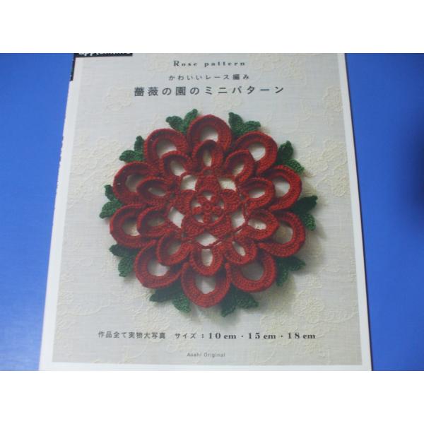 薔薇の園のミニパターン かわいいレース編み : 森の広場ヤフーショップ