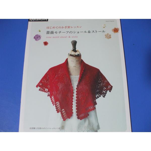 薔薇モチーフのショール＆ストール はじめてのかぎ針レッスン : 森の
