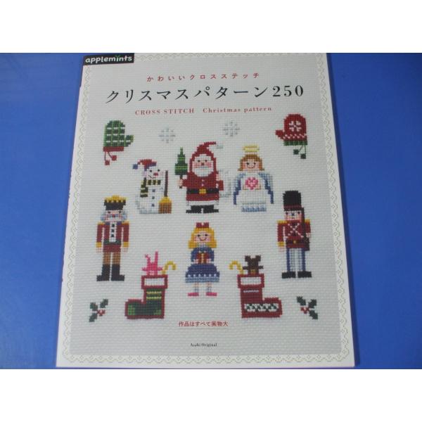 クリスマスパターン250 かわいいクロスステッチ : 森の広場ヤフー