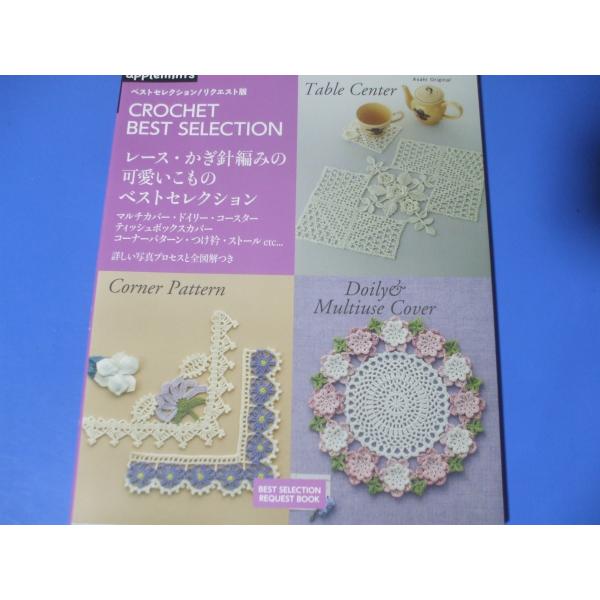レース・かぎ針編みの 可愛いこもの ベストセレクション　