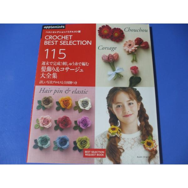 手芸本　まとめ売り　刺繍　コサージュ 手芸キットセール】手芸キット 『フェルトで作るお花コサージュ