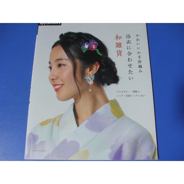かわいいかぎ針編み 浴衣に合わせたい和雑貨