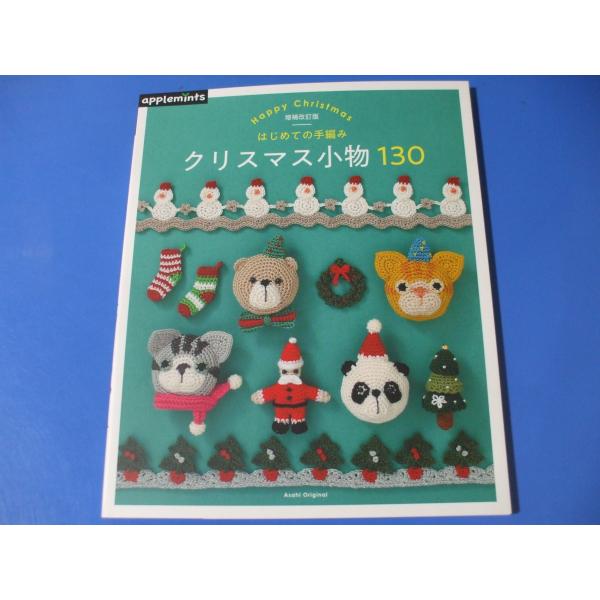 はじめての手編み クリスマス小物130 増補改訂版