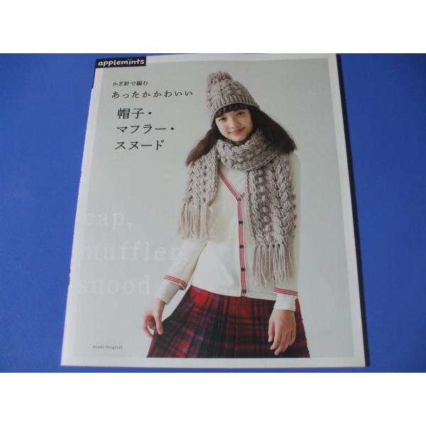 「かぎ針で編む あったかかわいい 帽子・マフラー・スヌード」発行年月日／2019年9月定価／1,650円(税込)★ダイヤ柄★フェアアイル★ボーダー★チェック柄★アラン模様★雪柄　　　　　　　　　ほか