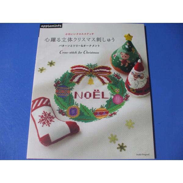 心躍る立体クリスマス刺しゅう : 森の広場ヤフーショップ - 通販