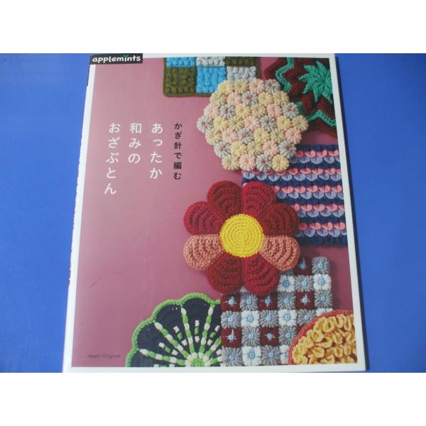 「かぎ針で編む あったか和みのおざぶとん」発行年月日／2019年10月定価／1,650円(税込)※希少品のために定価以上の価格となりますのでご了承願います。★うね編みのおざぶとん★フリルのおざぶとん★クローバーのおざぶとん★四角モチーフのお...