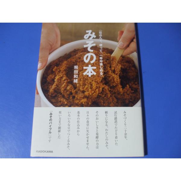 仕込んで、使って、一年中楽しめる みその本