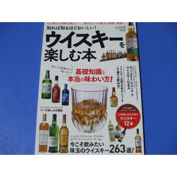 ウイスキーを楽しむ本−知れば知るほどおいしい！