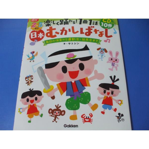 2〜5歳児 楽しく踊れる！ 1曲1話 日本むかしばなし CD付き : 森の広場