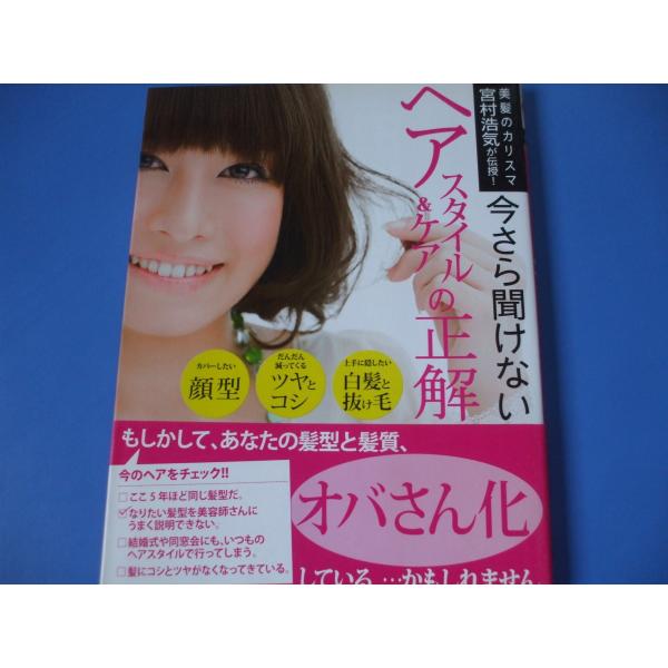 今さら聞けない ヘアスタイル＆ケアの正解 : 森の広場ヤフーショップ