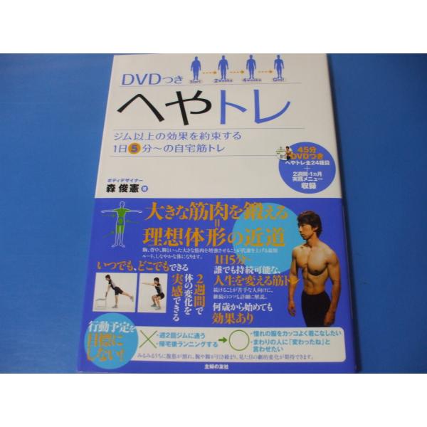 「DVD付 へやトレ」ジム以上の効果を約束する1日5分〜の自宅筋トレ発行年月日／2015年9月定価／1,430円(税込)※DVD未開封★自宅トレーニング＝へやトレ　しなやかな体づくりへの近道という圧倒的な理由　（自宅で行う最大効率の筋トレ／...