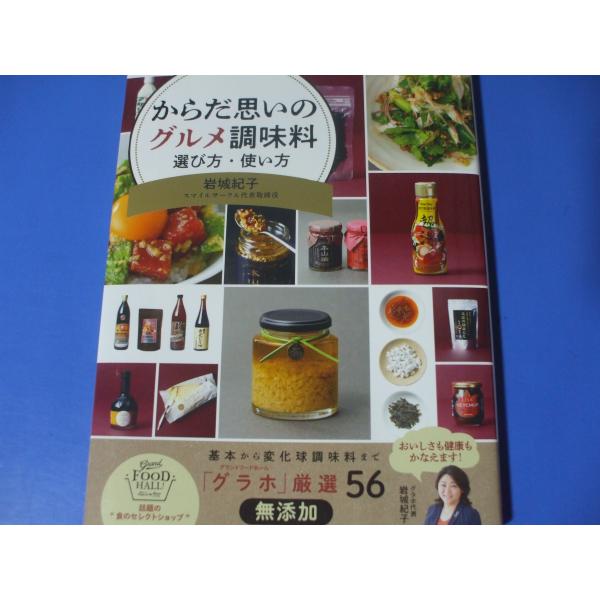 からだ思いのグルメ調味料　選び方・使い方