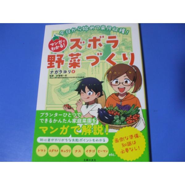 今日から始めて来月収穫！マンガでわかる！ズボラ野菜づくり