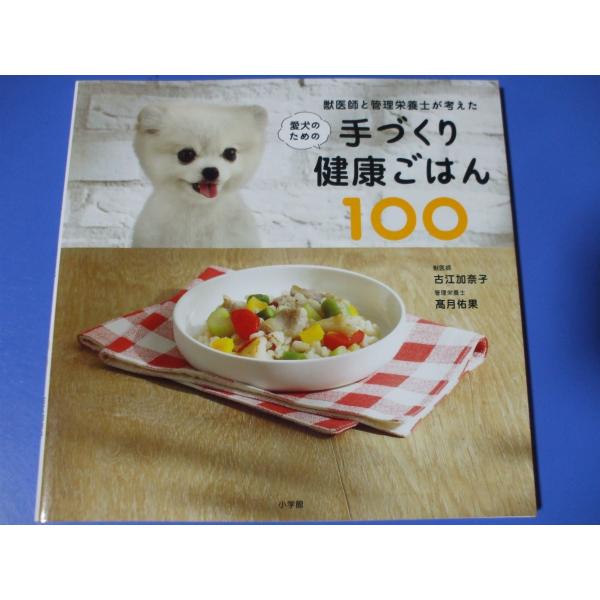 愛犬のための 手づくり健康ごはん100