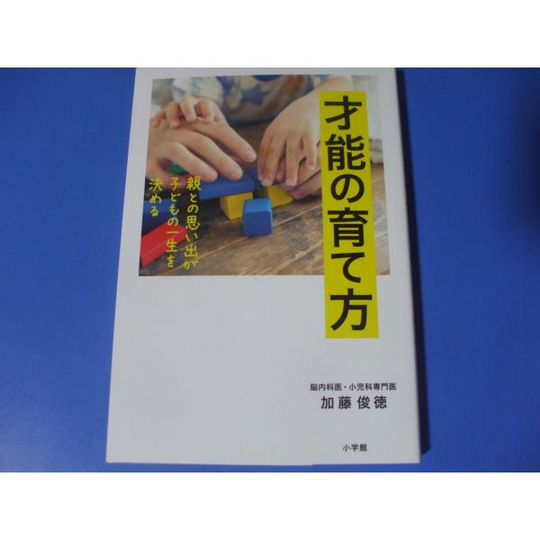 才能の育て方　　親との思い出が子どもの一生を決める
