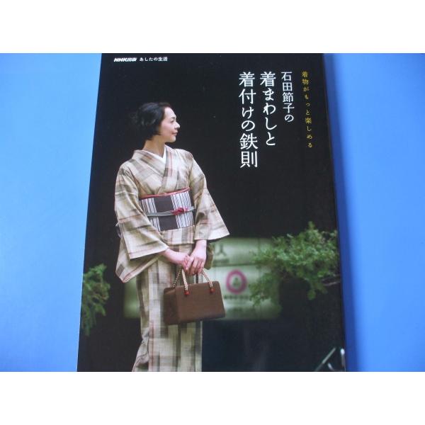 石田節子の着まわしと着付けの鉄則