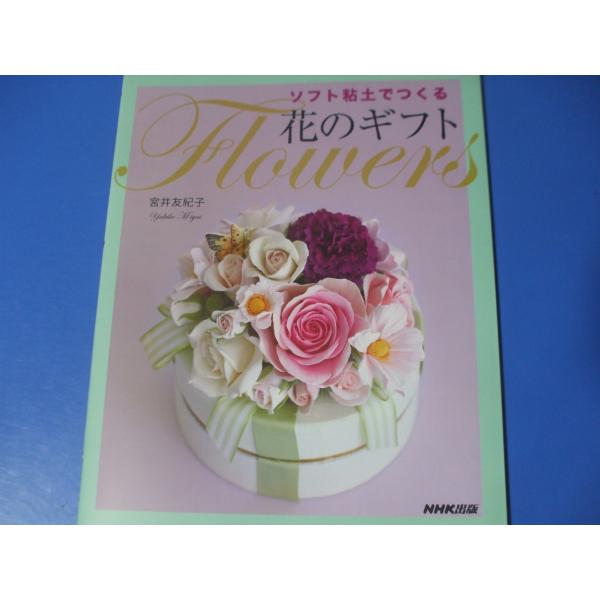 ソフト粘土でつくる 花のギフト