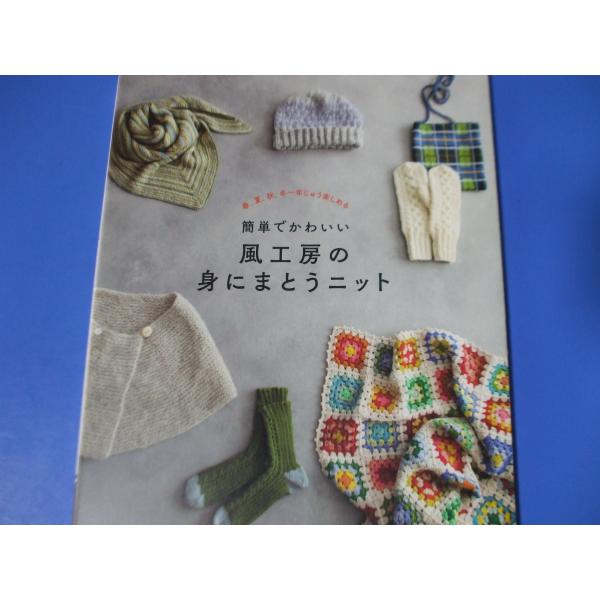 簡単でかわいい 風工房の身にまとうニット