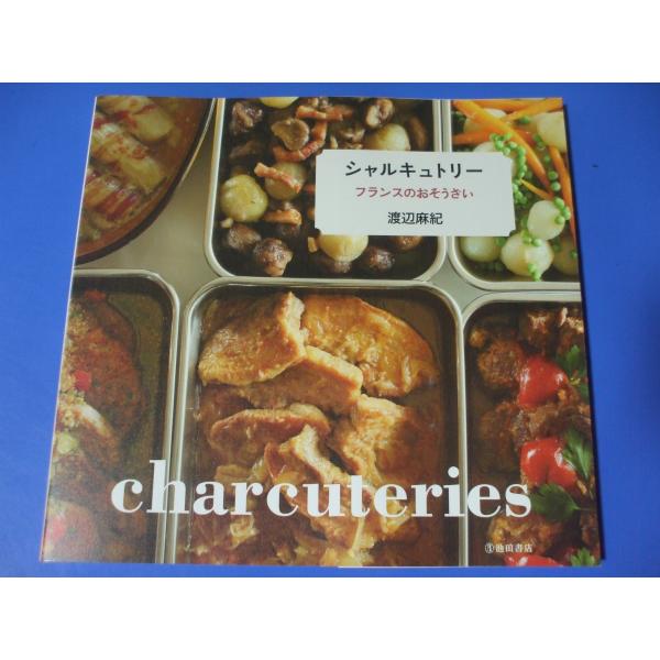 「シャルキュトリー　フランスのおそうざい」発行年月日／2015年10月定価／1,540円(税込)※希少品のために定価以上の価格となりますのでご了承願います。★プーレ・バスケーズ　鶏の煮込みバスク風★ラタトゥイユ★鶏のポシェ　シュプレームソー...