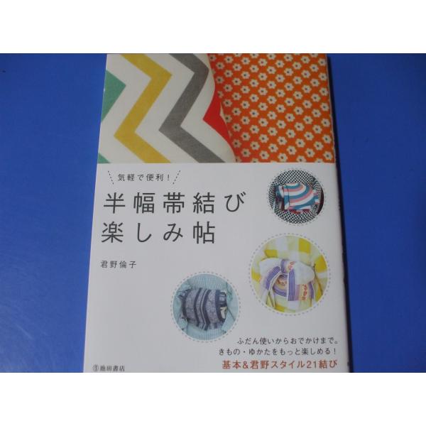 気軽で便利！半幅帯結び楽しみ帖