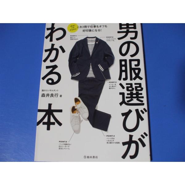 「男の服選びがわかる本」発行年月日／2020年4月定価／1,430円(税込)★男の服選び・基本の方程式★アイテムの特性を知る★春のコーディネート集★初夏・真夏のコーディネート集★秋のコーディネート集★冬のコーディネート集★買い足しアイテム＆...