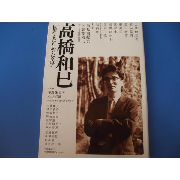 「高橋和巳」世界とたたかった文学発行年月日／2017年2月定価／2,090円(税込)※希少品のために定価以上の価格となりますのでご了承願います。★高橋和巳、その人と時代★入門対談　陣野俊史×小林坩堝　いま、高橋和巳を読むために★高橋和巳と想...