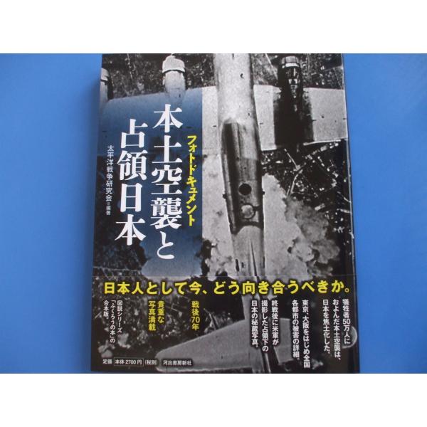 「本土空襲と占領日本　フォトドキュメント」発行年月日／2015年6月定価／2,970円(税込)★本土空襲　（超空の要塞Ｂ２９爆撃機／Ｂ２９、北九州へ初空襲／死者十万の東京大空襲／燃え尽きた五大都市／日本列島縦断の大焦土地獄／本土防空戦／原爆...