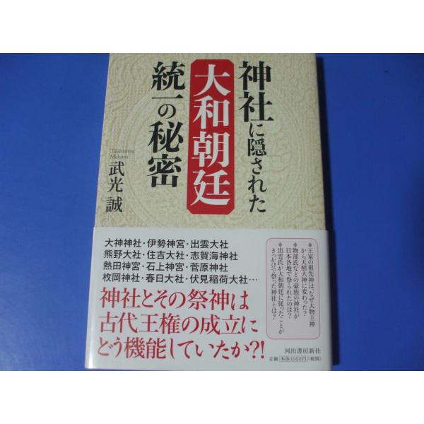 神社に隠された　大和朝廷統一の秘密