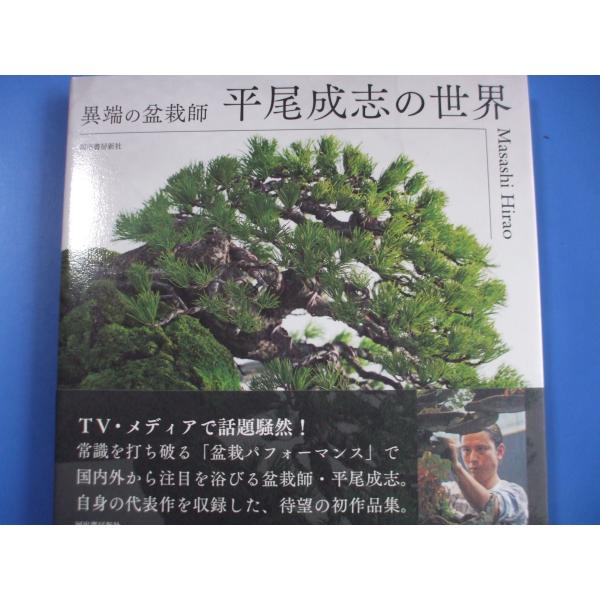 異端の盆栽師　平尾成志の世界