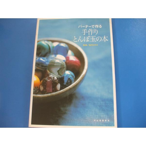 「バーナーで作る手作りとんぼ玉の本」発行年月日／2011年3月定価／1,540円(税込)★とんぼ玉作りにTRY！（単色とんぼ玉／単色のとんぼ玉を使って…ブレスレット／２色＆マーブル模様のとんぼ玉　ほか）★バーナーで作るミニチュア（葉っぱ／り...