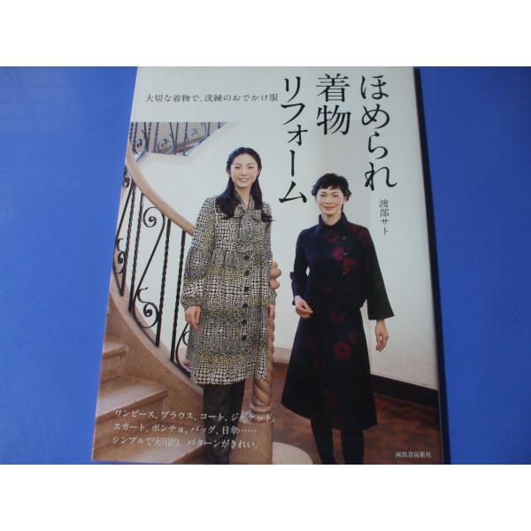 着物リフォーム講座本 魔法の型紙でらくらく着物リフォーム : 森の広場ヤフーショップ - 通販