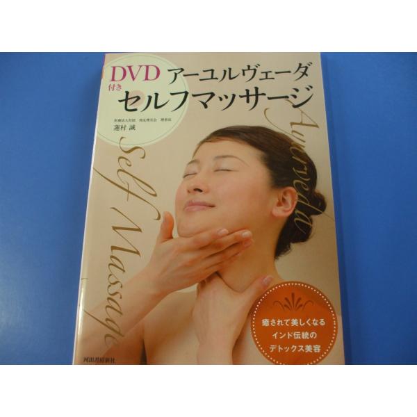 アーユルヴェーダ セルフマッサージ　DVD104分付